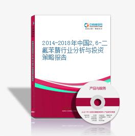 2014-2018年中国2,6-二氟苯腈行业分析与投资策略报告