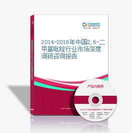 2014-2018年中國2,6-二甲基吡啶行業市場深度調研咨詢報告