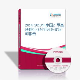 2014-2018年中國2-甲基呋喃行業分析及投資咨詢報告