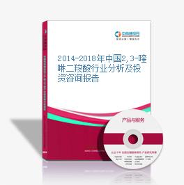 2014-2018年中国2,3-喹啉二羧酸行业分析及投资咨询报告
