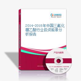 2014-2018年中国三氟化硼乙醚行业投资前景分析报告