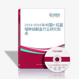 2014-2018年中國8-羥基喹啉硫酸鹽行業研究報告