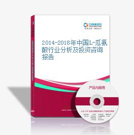 2014-2018年中國L-瓜氨酸行業分析及投資咨詢報告