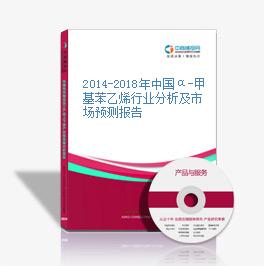 2014-2018年中国α-甲基苯乙烯行业分析及市场预测报告