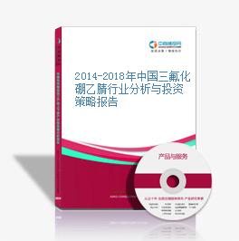 2014-2018年中國三氟化硼乙腈行業分析與投資策略報告