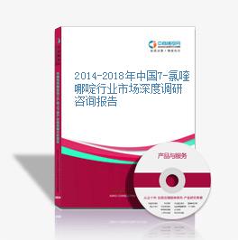2014-2018年中国7-氯喹哪啶行业市场深度调研咨询报告