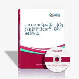 2014-2018年中国一水硫酸亚铁行业分析与投资策略报告