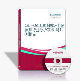 2014-2018年中國L-半胱氨酸行業分析及市場預測報告