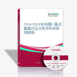 2014-2018年中國5-氯戊酰氯行業分析及市場預測報告