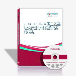 2014-2018年中國三乙基硅烷行業分析及投資咨詢報告