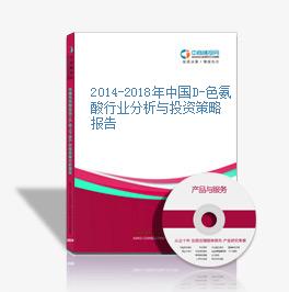 2014-2018年中国D-色氨酸行业分析与投资策略报告