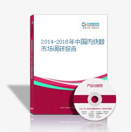 2014-2018年中國丙炔醇市場調研報告