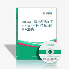 2014年中國麻織造加工行業企業科研情況調查研究報告