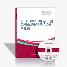 2014-2018年中國丙二醇乙醚市場調研及投資分析報告