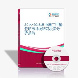 2014-2018年中国二甲基亚砜市场调研及投资分析报告