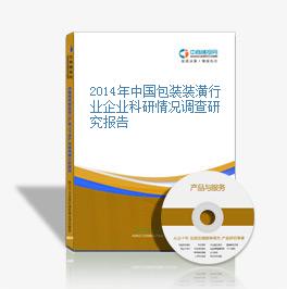 2014年中国包装装潢行业企业科研情况调查研究报告
