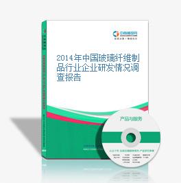 2014年中国玻璃纤维制品行业企业研发情况调查报告