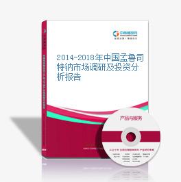 2014-2018年中国孟鲁司特钠市场调研及投资分析报告
