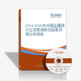 2014-2018年中國金屬鎂行業深度調研及前景預測分析報告