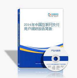 2014年中國互聯網支付用戶調研報告簡版