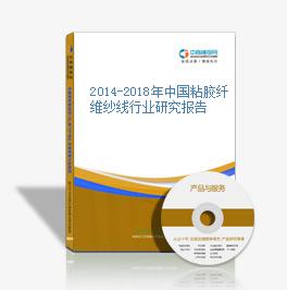 2014-2018年中國粘膠纖維紗線行業研究報告
