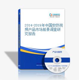 2014-2019年中國安防視頻產品市場前景調查研究報告
