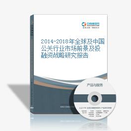 2014-2018年全球及中國公關行業市場前景及投融資戰略研究報告