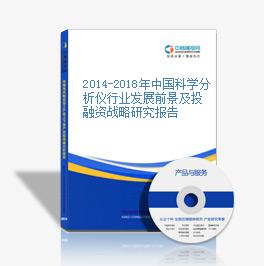 2014-2018年中国科学分析仪行业发展前景及投融资战略研究报告