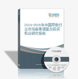 2014-2018年中國早教行業市場前景調查及投資機會研究報告