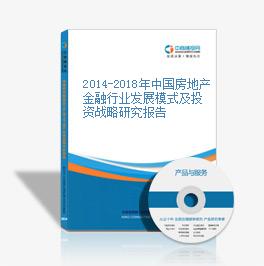 2014-2018年中國房地產金融行業發展模式及投資戰略研究報告