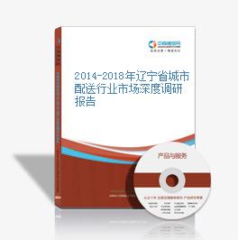 2014-2018年遼寧省城市配送行業市場深度調研報告