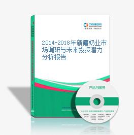 2014-2018年新疆奶業市場調研與未來投資潛力分析報告