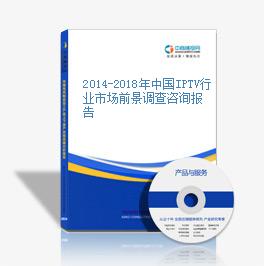 2014-2018年中国IPTV行业市场前景调查咨询报告