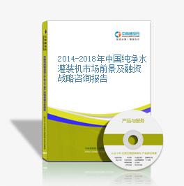 2014-2018年中国纯净水灌装机市场前景及融资战略咨询报告