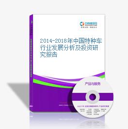 2014-2018年中国特种车行业发展分析及投资研究报告