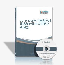 2014-2018年中国楼宇对讲系统行业市场深度分析报告