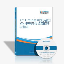 2014-2018年中国水晶灯行业预测及投资策略研究报告