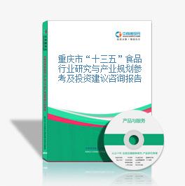 重慶市“十三五”食品行業研究與產業規劃參考及投資建議咨詢報告