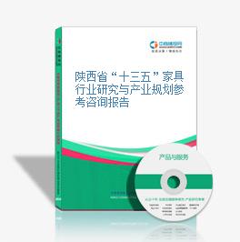 陕西省“十三五”家具行业研究与产业规划参考咨询报告
