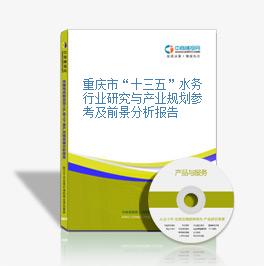 重庆市“十三五”水务行业研究与产业规划参考及前景分析报告