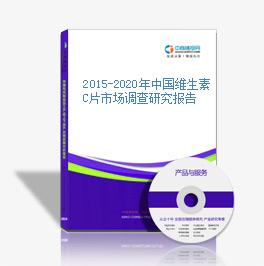2015-2020年中国维生素C片市场调查研究报告