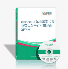 2014-2018年中國意式香脆杏仁餅干行業市場調查報告
