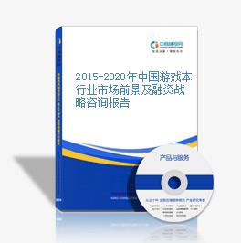 2015-2020年中國游戲本行業市場前景及融資戰略咨詢報告