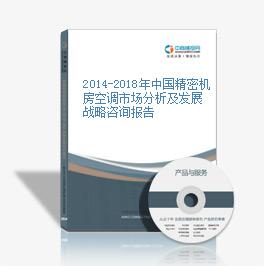 2014-2018年中国精密机房空调市场分析及发展战略咨询报告