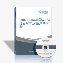 2015-2020年中國電子認證服務市場調查研究報告