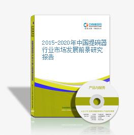 2015-2020年中国提碗器行业市场发展前景研究报告