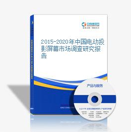 2015-2020年中國電動投影屏幕市場調查研究報告