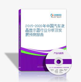 2015-2020年中国汽车液晶显示器行业分析及发展预测报告