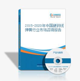 2015-2020年中國硬鋼線彈簧行業市場咨詢報告
