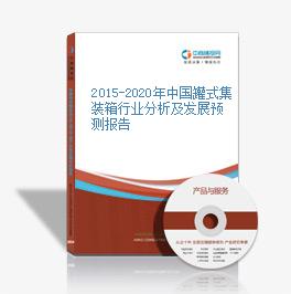 2015-2020年中国罐式集装箱行业分析及发展预测报告